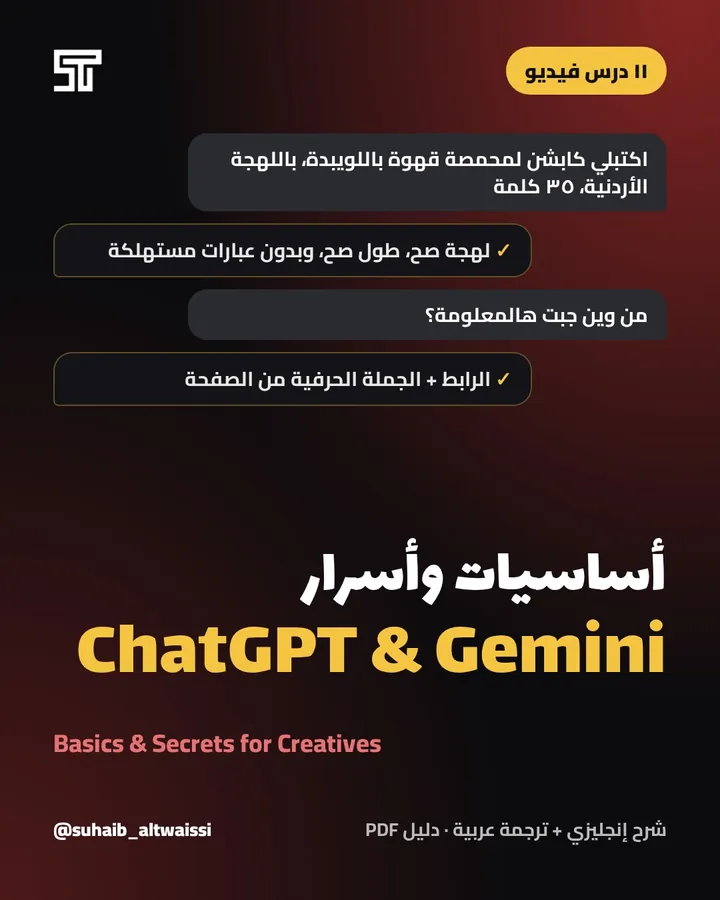 ChatGPT & Gemini: Basics and Secrets — أساسيات وأسرار ChatGPT و Gemini