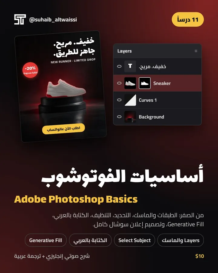 Adobe Photoshop Basics — أساسيات الفوتوشوب