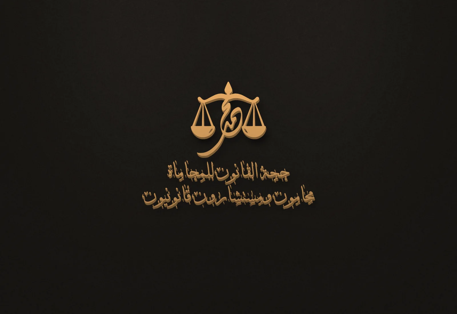 Hujjat Al-Qanoon — Reception wall — 3D letters